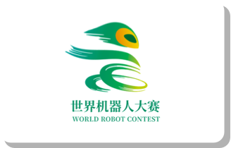 世界机器人大赛